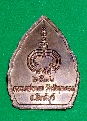 เคาะเดียวแดง.....เหรียญหลวงพ่อแพ วัดพิกุลทอง ผิวไฟแดงแปร๊ด