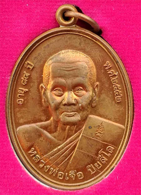 เหรียญแซยิด หลวงปู่เจือ  หลวงพ่อเจือ เนื้อทองแดง พ.ศ. 2552