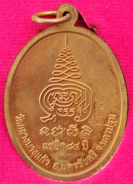เหรียญแซยิด หลวงปู่เจือ  หลวงพ่อเจือ เนื้อทองแดง พ.ศ. 2552