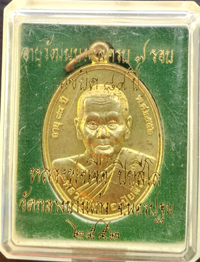เหรียญแซยิด หลวงพ่อเจือ พ.ศ. 2552 เทองเหลืองนื้อ