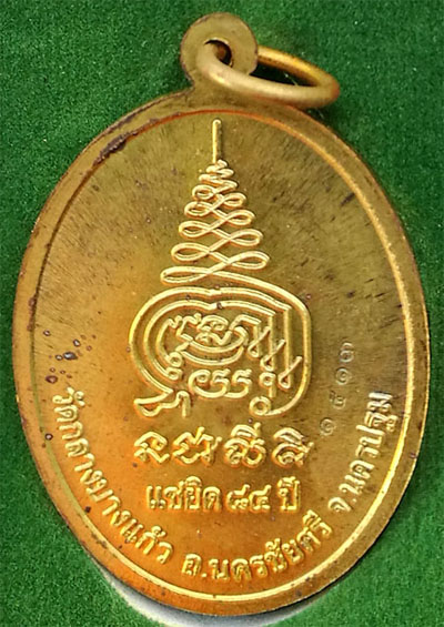 เหรียญแซยิด หลวงพ่อเจือ พ.ศ. 2552 เทองเหลืองนื้อ
