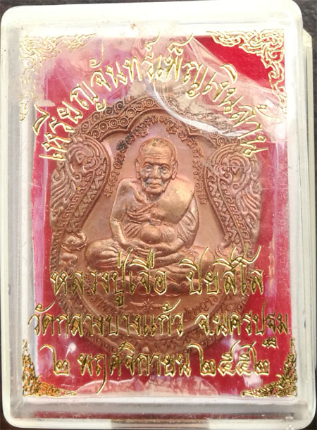 เหรียญจันทร์เพ็ญเงินล้าน หลวงปู่เจือ 2552 เนื้อทองแดง