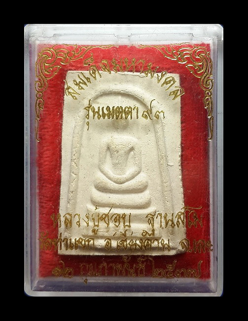 พระสมเด็จมหามงคล หลวงปู่ชอบ ฐานสโม วัดท่าแขก จ.เลย รุ่นเมตตา93 ปี37