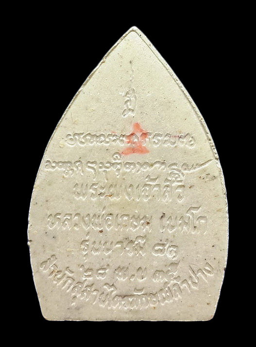 พระผงเจ้าสัว หลวงพ่อเกษม เขมโก สำนักสุสานไตรลักษณ์ จ.ลำปาง รุ่นกรรมการบารมี81 ปี35