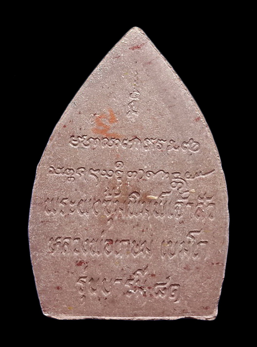 พระผงเจ้าสัว หลวงพ่อเกษม เขมโก สำนักสุสานไตรลักษณ์ จ.ลำปาง รุ่นกรรมการบารมี81 ปี35