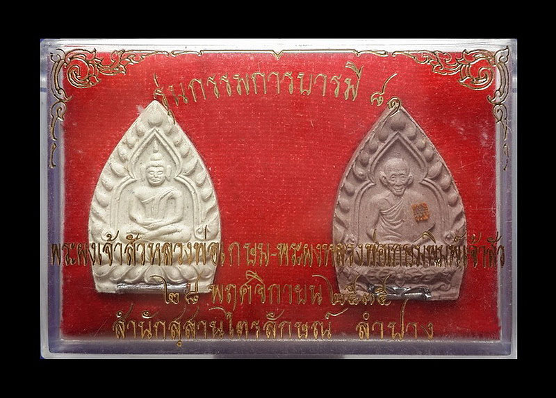 พระผงเจ้าสัว หลวงพ่อเกษม เขมโก สำนักสุสานไตรลักษณ์ จ.ลำปาง รุ่นกรรมการบารมี81 ปี35