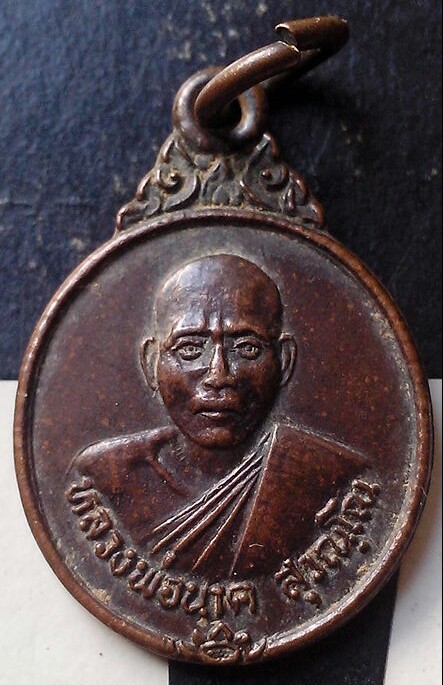 20 บาท เหรียญหลวงพ่อนาค วัดท่าเกษม จ.สุโขทัย พ.ศ.๒๕๓๖