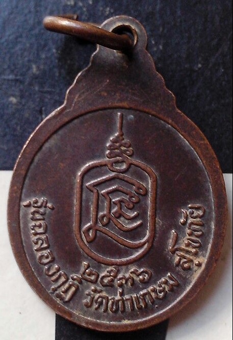 20 บาท เหรียญหลวงพ่อนาค วัดท่าเกษม จ.สุโขทัย พ.ศ.๒๕๓๖