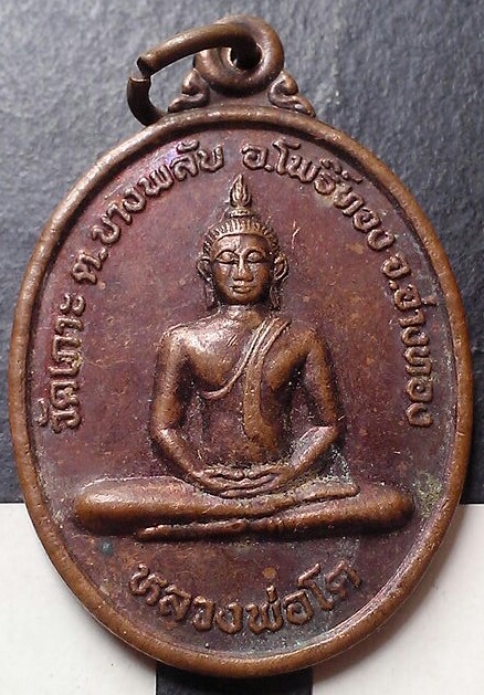 20 บาท เหรียญหลวงพ่อโต วัดเกาะ อ.โพธิ์ทอง จ.อ่างทอง พ.ศ.๒๕๔๘