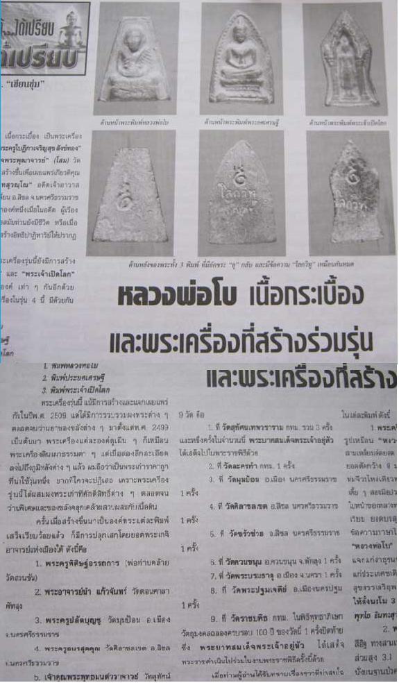 หลวงพ่อโบ วัดศิลาชลเขต นครศรีธรรมราช " พระพิมพ์พระเจ้าเปิดโลก พ.ศ.2509 "