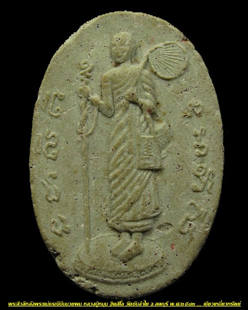 พระสีวลีหลวงปู่หมุน ฐิตสีโล ปี 2543 พิธีมหาสมปรารถนา " เนื้อเขียว นิยม "