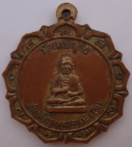 เหรียญสมเด็จโต วัดเทพากร หลวงพ่อกวยเสก  เคาะเดียว