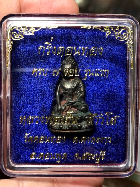พระกริ่ง หลวงพ่อเฮ็น วัดดอนทอง เนื้อนวโลหะ รุ่นแรก 3 โค๊ต สร้าง 500 องค์ พ.ศ.2537