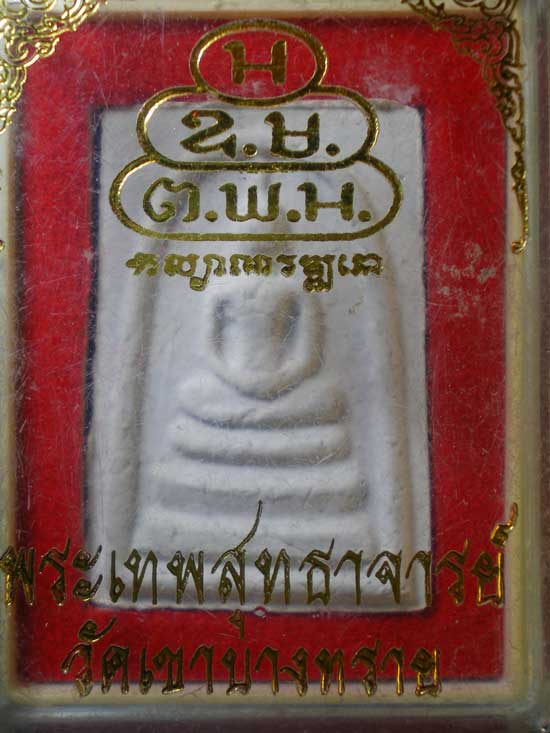 สมเด็จ พระเทพสุทธาจารย์ วัดเขาบางทราย ชลบุรี