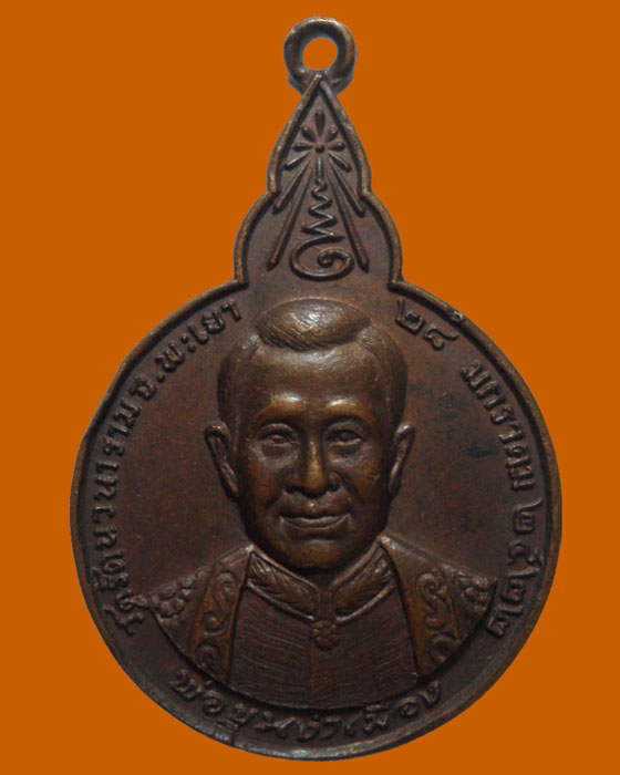 *** จ.พะเยา *** เหรียญพ่อขุนงำเมือง วัดรัตนวนาราม ปี๒๕๒๒