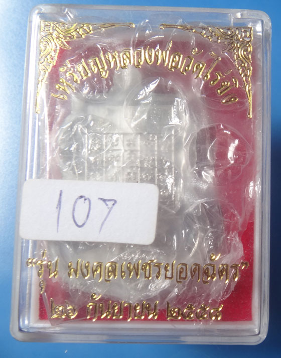 เหรียญหลวงพ่อวัดไร่ขิง รุ่น เพชรยอดฉัตร เนื้อเงิน