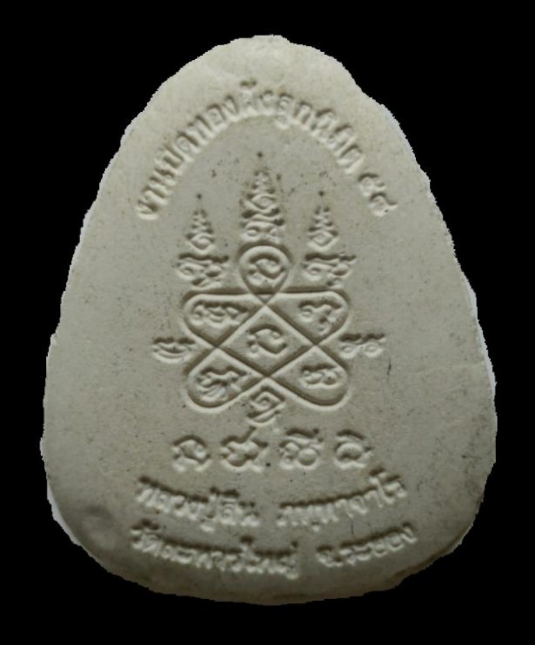 +++ พระปิดตาจัมโบ้ หลวงพ่อสิน วัดละหารใหญ่ จ.ระยอง +++