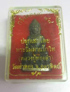 กริ่งทองดำ48 + สมเด็จหลังยันต์ หลวงปู่ทองดำ อุตรดิตถ์