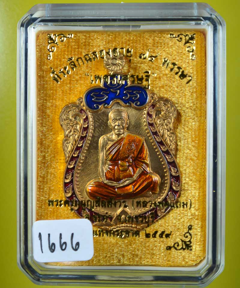 **เหรียญเพชรเศรษฐี แยกจากชุดกรรมการ หลวงพ่อแถม เนื้อสัตตะโลหะลงยา เลข 1666 ** 