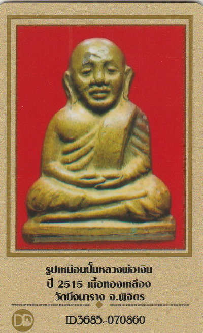 บัตรรับประกันพระแท้