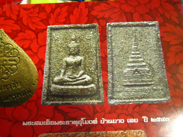 พระสมเด็จพระธาตุอุโมงค ์ หลวงคำพันธ์ปลุกเสก ปี 43 เนื้อชานหมาก.....2 องค์ 