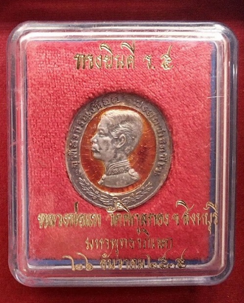 เหรียญ ร.5 ดุษฎีมาลา (ทรงยินดี)เนื้อเงินลงยาสีแดง พิมพ์ใหญ่ หลวงพ่อแพ วัดพิกุลทอง...เคาะเดียวแดง...