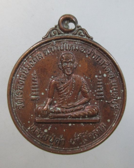 ๒๐ เหรียญหลวงปู่ดำ นำโชคลาภ วัดเรืองเวชมงคล จ นนทบุรี