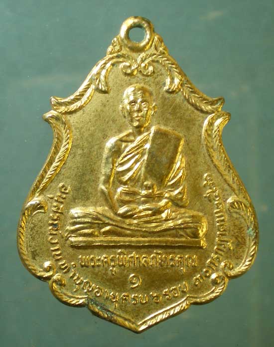 เหรียญรุ่น1 ปี26 พระครูพิศาลภัทรคุณ วัดปิง นครราชสีมา