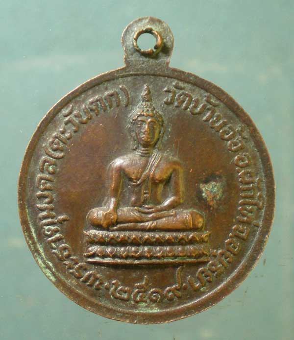 เหรียญปี19 หลวงพ่อเติม วัดบ้านอ้อ อยุธยา