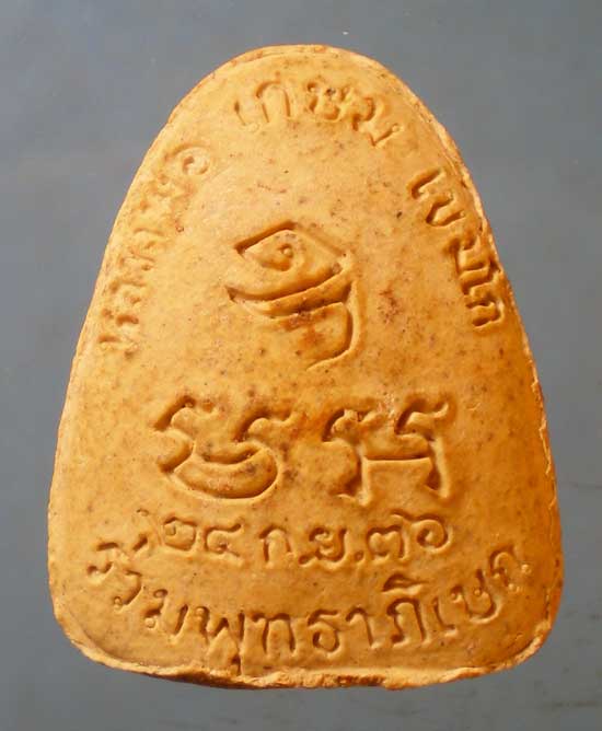 ปิดตา หลวงพ่อเกษม เขมโก