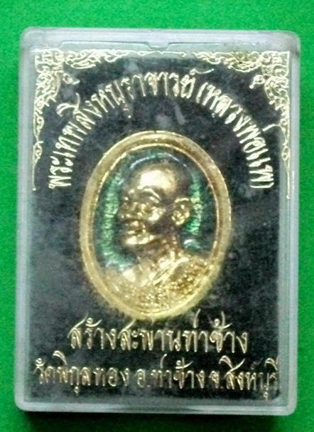 เคาะเดียวแดง.....เหรียญหลวงพ่อแพ วัดพิกุลทอง พร้อมกล่องเดิม