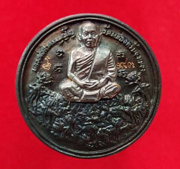 เหรียญหล่อฐานปูปลา หน้าเงิน หลวงพ่อสาคร วัดหนองกรับ