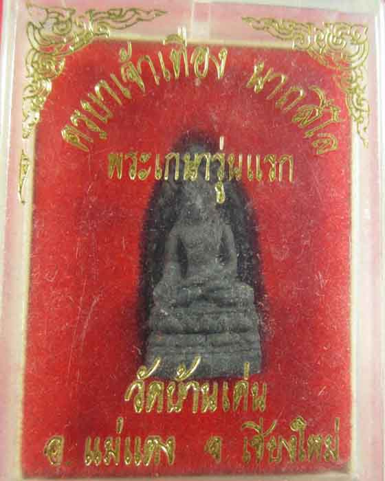 พระรอด พระเกษารุ่นแรก ครูบาเจ้าเทือง วัดบ้านเด่น จ.เชียงใหม่