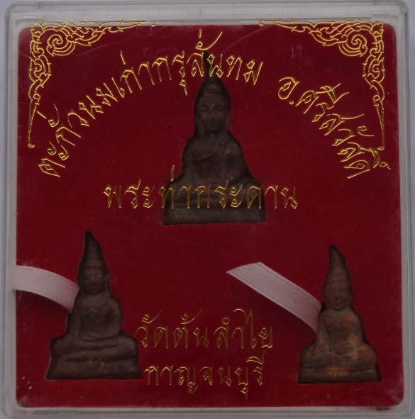 พระท่ากระดานวัดต้นลำใย ชุด3พิมพ์ เคาะเดียว550