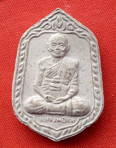 เริ่ม 10 บาท กับ พระผงหลวงพ่อแพ   …E670