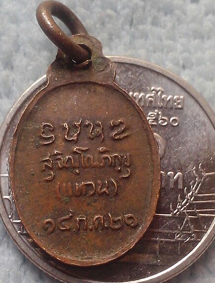 20 บาท เหรียญเม็ดแตงหลวงปู่แหวน ปี ๒๑