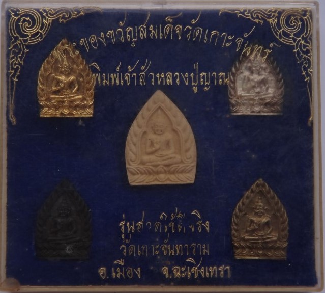 ชุดเจ้าสัวกรรมการ หลวงปู่ญาณ วัดเกาะจันทาราม แปดริ้ว 5องค์ เคาะเดียว 