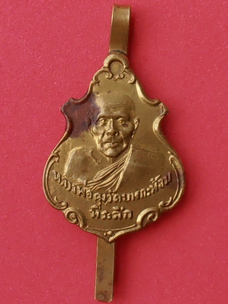แหนบหลวงพ่อคง วัดบางกะพ้อม สมุทรสงคราม 