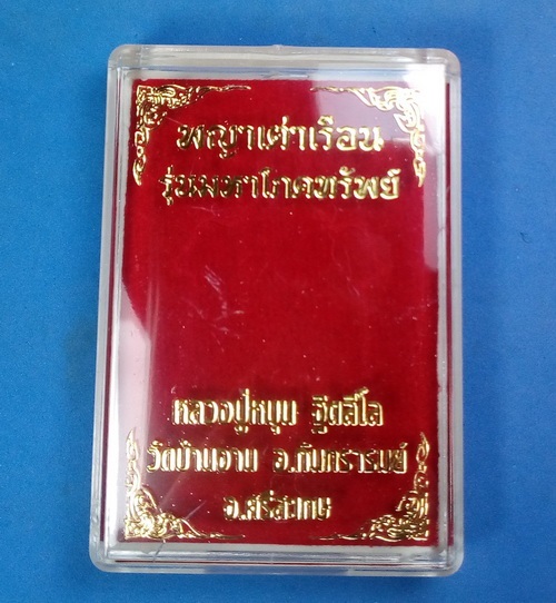 พญาเต่าเรือน หลวงปู่หมุน วัดบ้านจาน รุ่นมหาโภคทรัพย์ เนื้อทองฝาบาตร กล่องเดิม