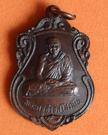 เริ่มต้นที่ ๒๐ บาทเหรียญหลวงพ่อจำรัส โสภโณ วัดสุวรรณรังสรรค์ ปี 2523 จ.ระยอง