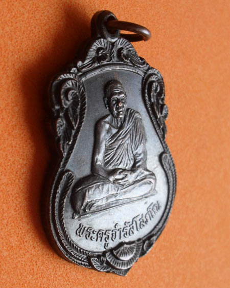 เริ่มต้นที่ ๒๐ บาทเหรียญหลวงพ่อจำรัส โสภโณ วัดสุวรรณรังสรรค์ ปี 2523 จ.ระยอง