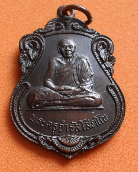 เริ่มต้นที่ ๒๐ บาทเหรียญหลวงพ่อจำรัส โสภโณ วัดสุวรรณรังสรรค์ ปี 2523 จ.ระยอง