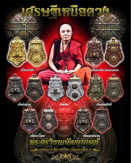 เหรียญ พระราหู เศรษฐีเหนือดวง ครูบาประหยัด วัดแม่พริกบน ลำปาง เนื้อมหาชนวน