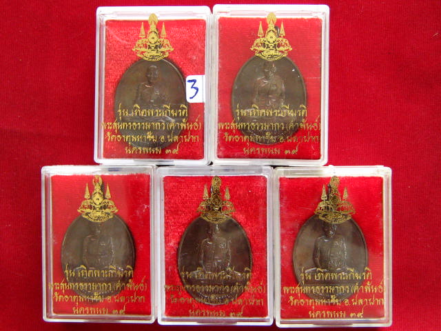 5 เหรียญหลวงปู่คำพันธ์ วัดธาตุมหาชัย รุ่นเทิดพระเกียรติ ปี39 ....เคาะเดียวส่ง