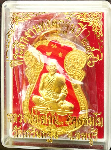 เหรียญหลวงพ่อเพี้ยนวัดเกริ่นกฐิน จ.ลพบุรีปี 2546