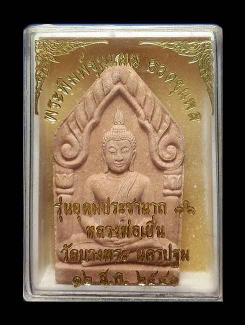 พระพิมพ์ขุนแผน ยอดขุนพล หลวงพ่อเปิ่น วัดบางพระ จ.นครปฐม รุ่นอุดมประชานาถ76 ปี41 