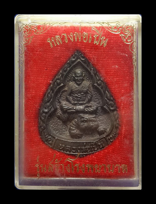 เหรียญหล่อหลวงพ่อเปิ่น วัดบางพระ จ.นครปฐม รุ่นสร้างโรงพยาบาล ปี35 เนื้อนวโลหะ ตอกโค๊ด+หมายเลข 