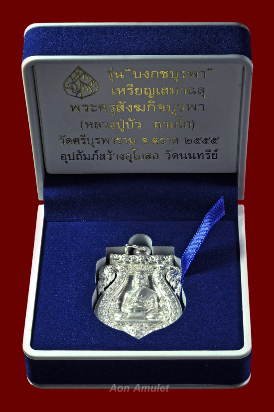 เหรียญเสมาเนื้อเงิน รุ่น บงกชบูรพา หลวงปู่บัว ถามโก วัดศรีบุรพาราม พศ.2555 หมายเลข No.151