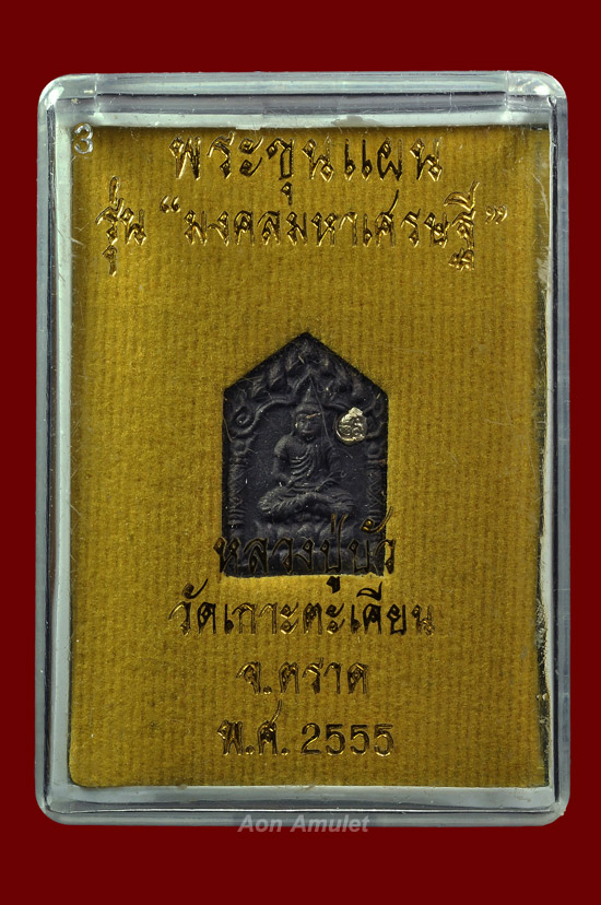 พระขุนแผนพิมพ์เล็กตะกรุดเงิน รุ่น มงคลมหาเศรษฐี หลวงปู่บัว ถามโก พศ.2555 หมายเลข No.1272