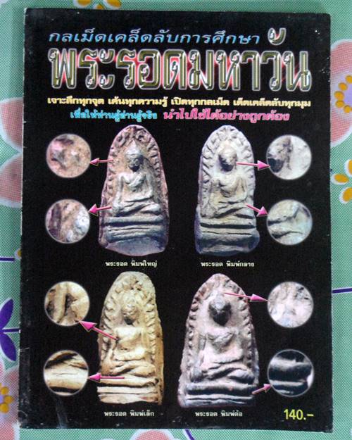หนังสือกลเม็ดเคล็ดลับ พระรอดมหาวัน ลำพูน เคาะเดียว